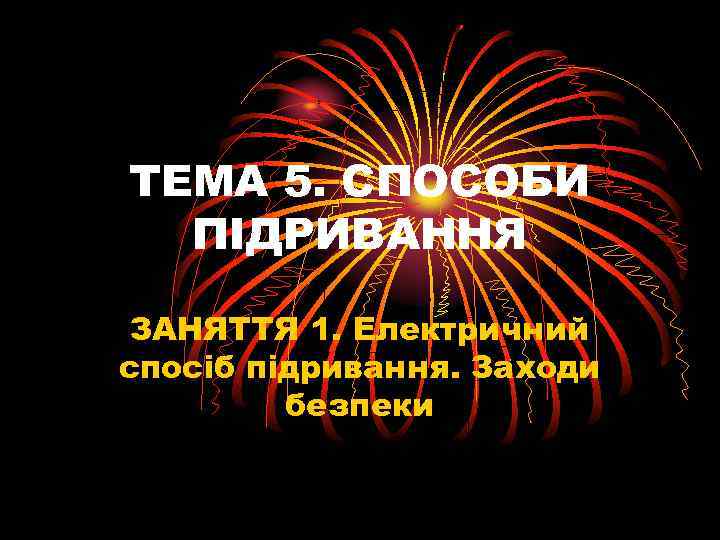 ТЕМА 5. СПОСОБИ ПІДРИВАННЯ ЗАНЯТТЯ 1. Електричний спосіб підривання. Заходи безпеки 