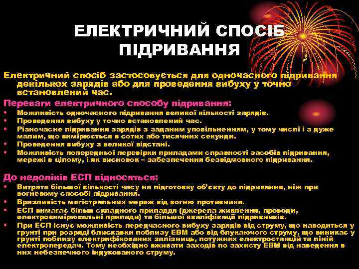 ЕЛЕКТРИЧНИЙ СПОСІБ ПІДРИВАННЯ Електричний спосіб застосовується для одночасного підривання декількох зарядів або для проведення