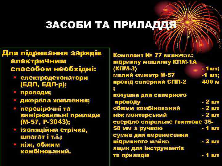 ЗАСОБИ ТА ПРИЛАДДЯ Для підривання зарядів електричним способом необхідні: • електродетонатори (ЕДП, ЕДП-р); •