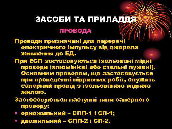 ЗАСОБИ ТА ПРИЛАДДЯ ПРОВОДА Проводи призначені для передачі електричного імпульсу від джерела живлення до