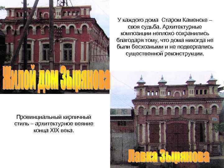 У каждого дома Старом Каменске – своя судьба. Архитектурные композиции неплохо сохранились благодаря тому,