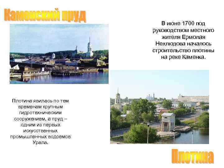 В июне 1700 под руководством местного жителя Ермолая Нехлюдова началось строительство плотины на реке