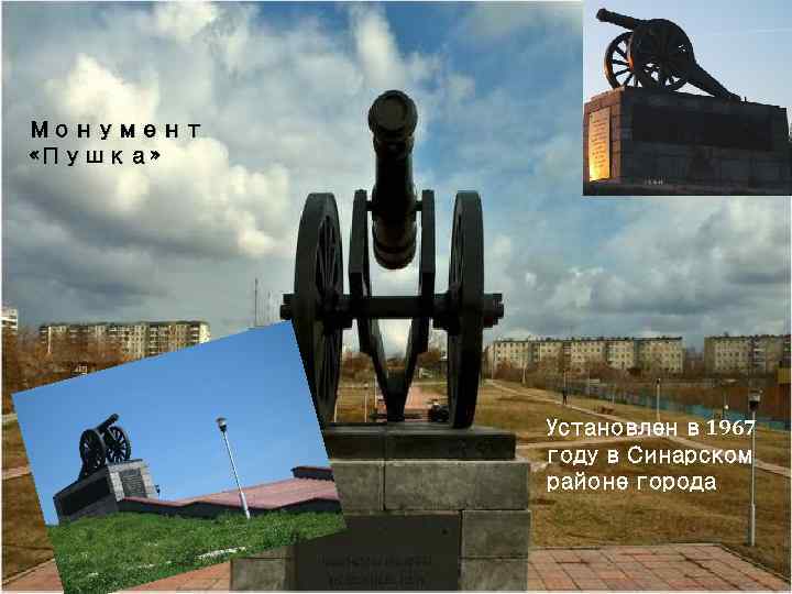 Монумент «Пушка» Установлен в 1967 году в Синарском районе города 