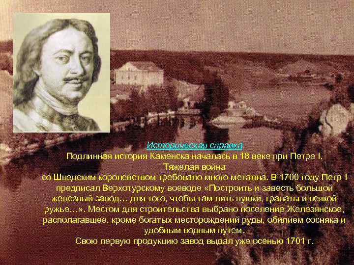 Историческая справка Подлинная история Каменска началась в 18 веке при Петре I. Тяжелая война