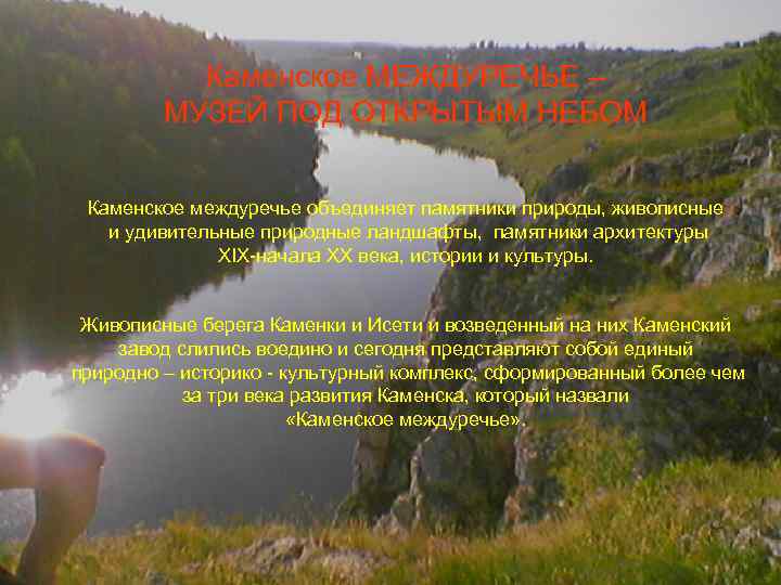 Каменское МЕЖДУРЕЧЬЕ – МУЗЕЙ ПОД ОТКРЫТЫМ НЕБОМ Каменское междуречье объединяет памятники природы, живописные и