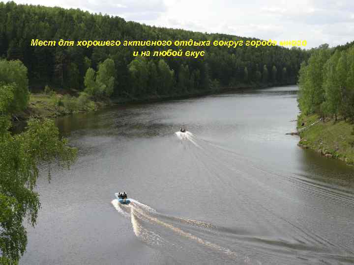 Мест для хорошего активного отдыха вокруг города много и на любой вкус 