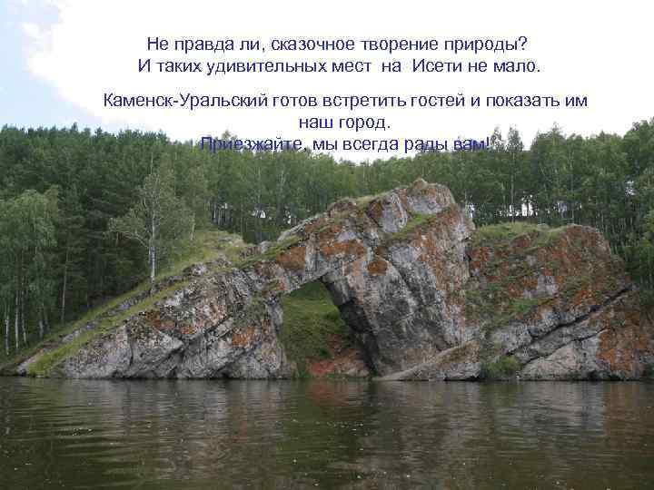 Не правда ли, сказочное творение природы? И таких удивительных мест на Исети не мало.