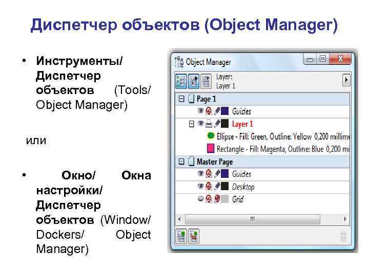 Диспетчер объектов (Object Manager) • Инструменты/ Диспетчер объектов (Tools/ Object Manager) или • Окно/