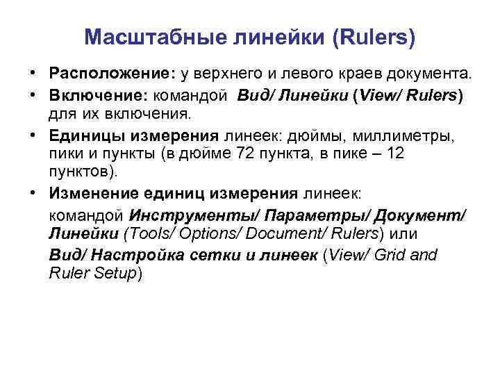 Масштабные линейки (Rulers) • Расположение: у верхнего и левого краев документа. • Включение: командой