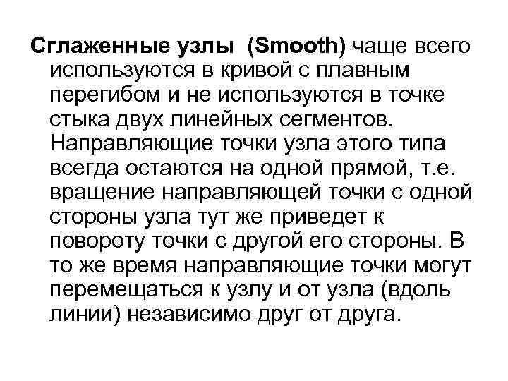 Сглаженные узлы (Smooth) чаще всего используются в кривой с плавным перегибом и не используются