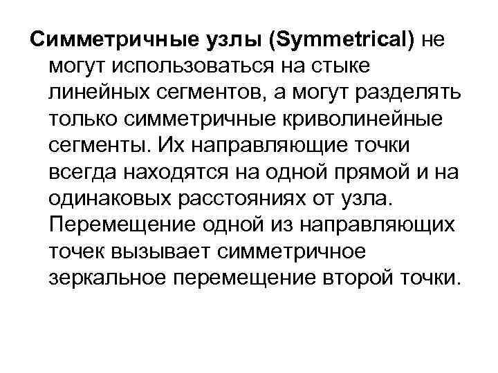 Симметричные узлы (Symmetrical) не могут использоваться на стыке линейных сегментов, а могут разделять только