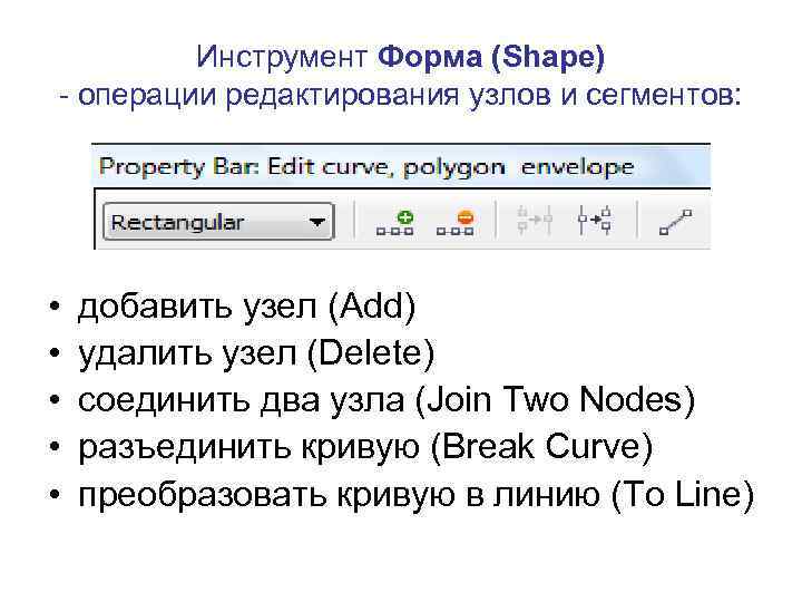 Инструмент Форма (Shape) - операции редактирования узлов и сегментов: • • • добавить узел