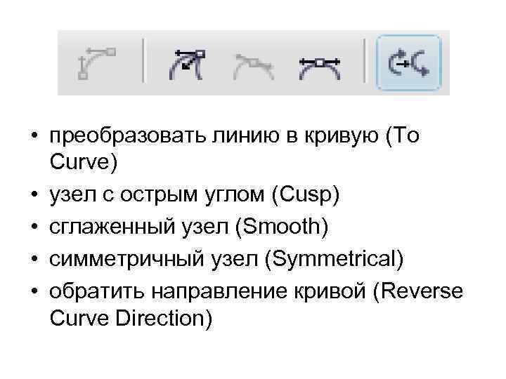  • преобразовать линию в кривую (To Curve) • узел с острым углом (Cusp)