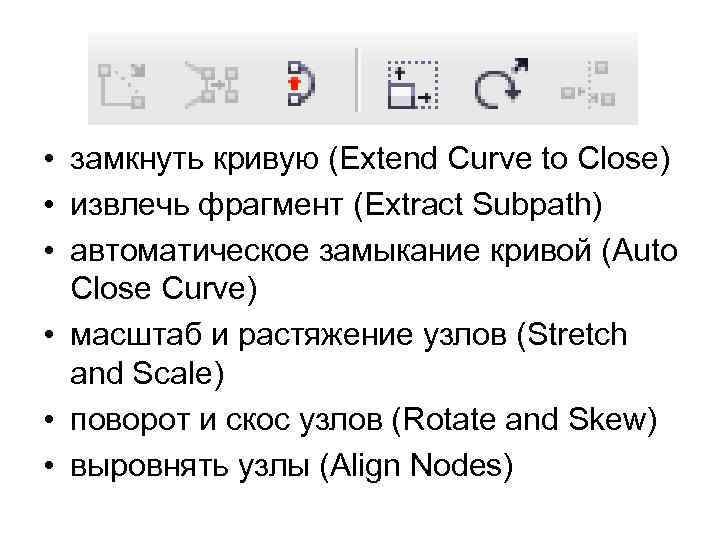  • замкнуть кривую (Extend Curve to Close) • извлечь фрагмент (Extract Subpath) •