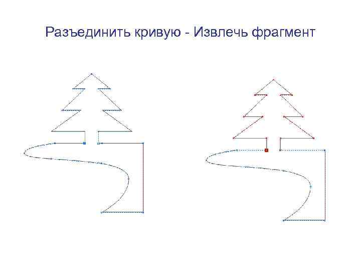 Разъединить кривую - Извлечь фрагмент 