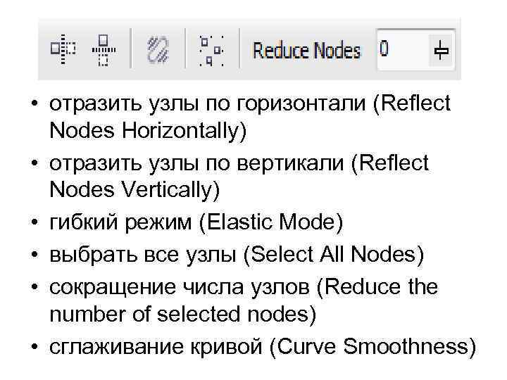  • отразить узлы по горизонтали (Reflect Nodes Horizontally) • отразить узлы по вертикали