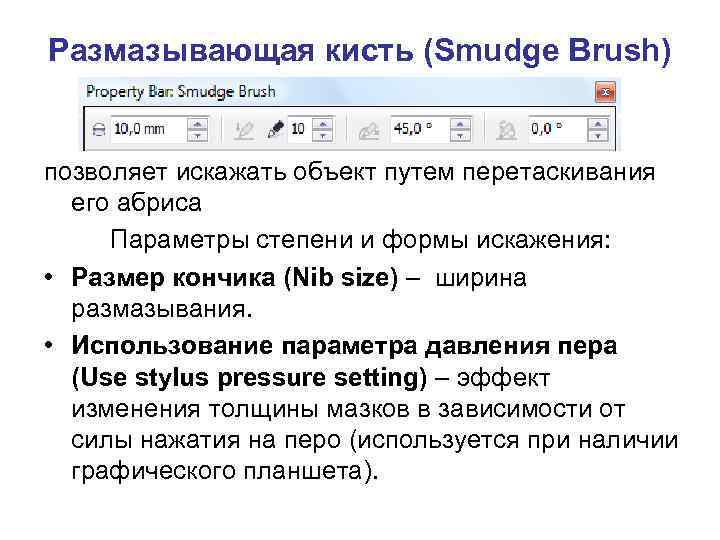 Размазывающая кисть (Smudge Brush) позволяет искажать объект путем перетаскивания его абриса Параметры степени и