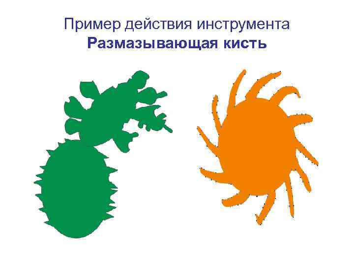 Пример действия инструмента Размазывающая кисть 