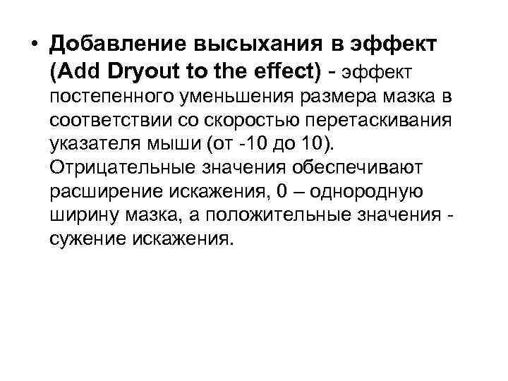  • Добавление высыхания в эффект (Add Dryout to the effect) - эффект постепенного