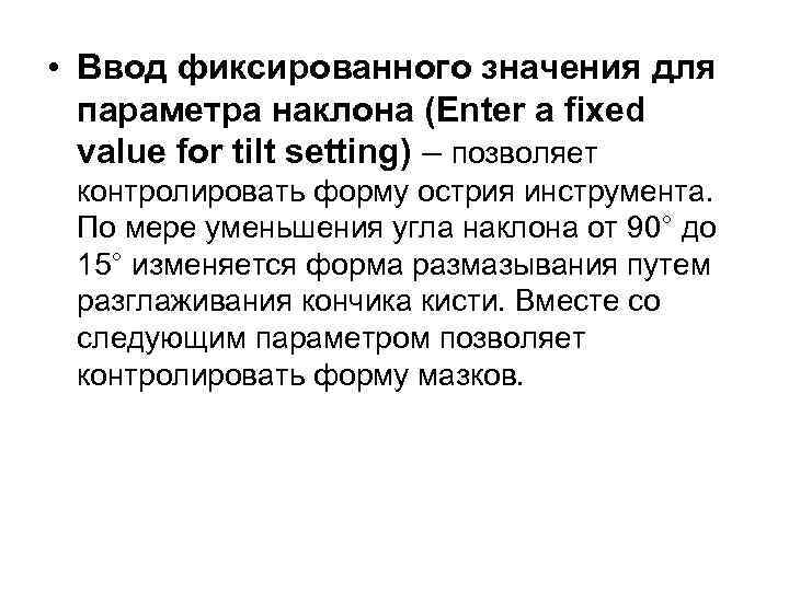  • Ввод фиксированного значения для параметра наклона (Enter a fixed value for tilt