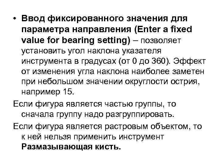  • Ввод фиксированного значения для параметра направления (Enter a fixed value for bearing