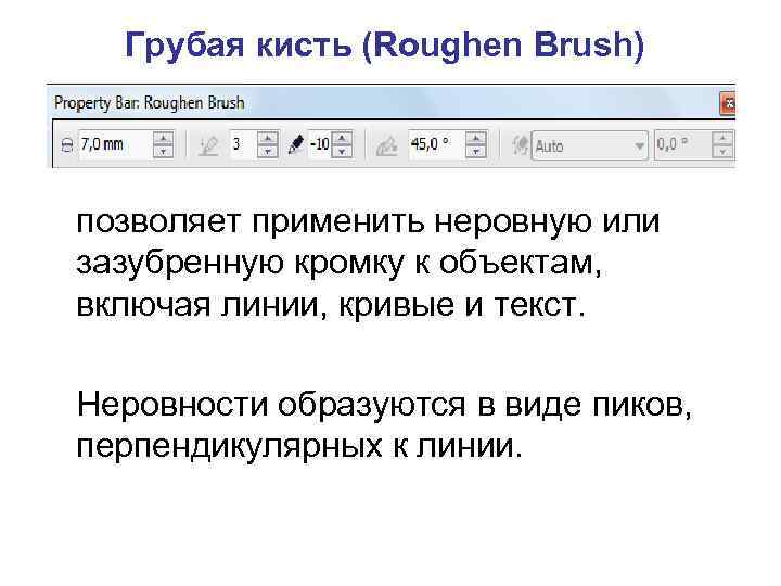 Грубая кисть (Roughen Brush) позволяет применить неровную или зазубренную кромку к объектам, включая линии,