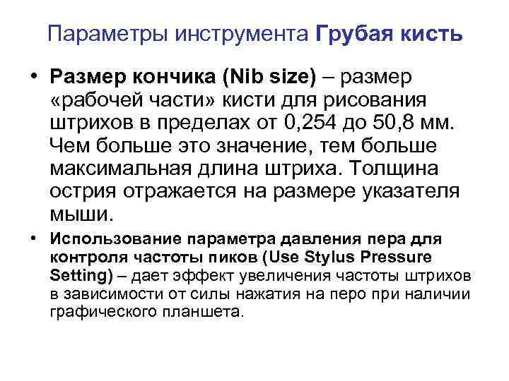Параметры инструмента Грубая кисть • Размер кончика (Nib size) – размер «рабочей части» кисти