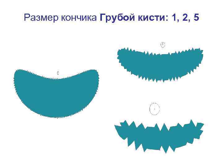 Размер кончика Грубой кисти: 1, 2, 5 