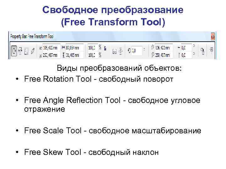 Свободное преобразование (Free Transform Tool) Виды преобразований объектов: • Free Rotation Tool - свободный