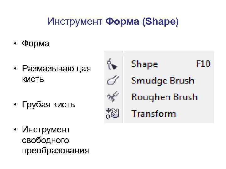 Инструмент Форма (Shape) • Форма • Размазывающая кисть • Грубая кисть • Инструмент свободного