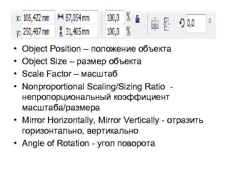  • • Object Position – положение объекта Object Size – размер объекта Scale