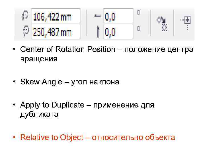  • Center of Rotation Position – положение центра вращения • Skew Angle –