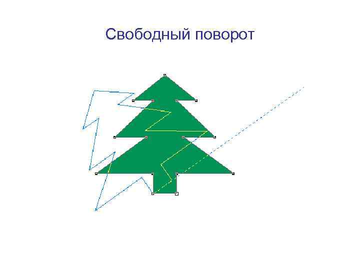 Свободный поворот 