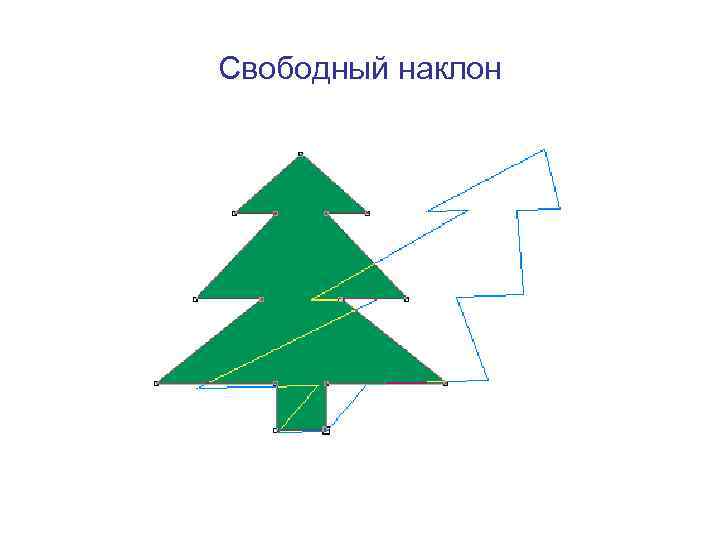 Свободный наклон 