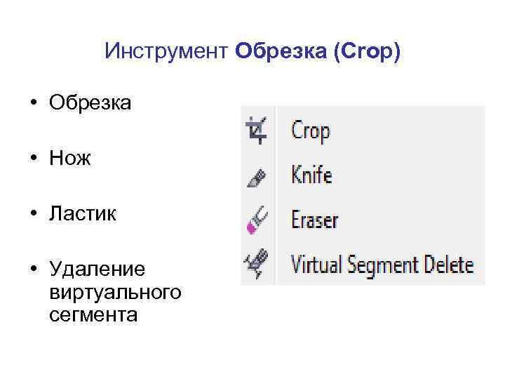 Инструмент Обрезка (Crop) • Обрезка • Нож • Ластик • Удаление виртуального сегмента 