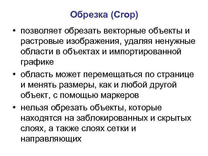 Обрезка (Crop) • позволяет обрезать векторные объекты и растровые изображения, удаляя ненужные области в