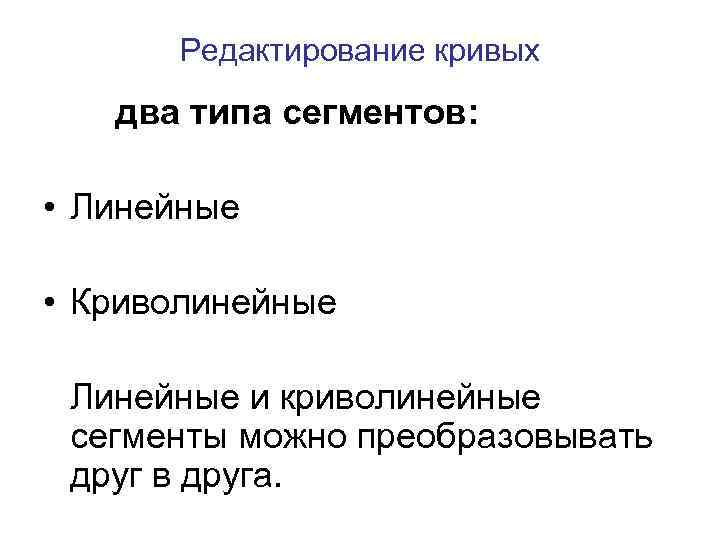 Редактирование кривых два типа сегментов: • Линейные • Криволинейные Линейные и криволинейные сегменты можно
