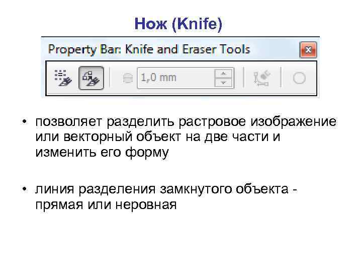 Нож (Knife) • позволяет разделить растровое изображение или векторный объект на две части и