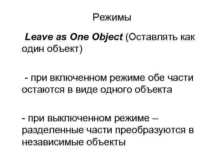 Режимы Leave as One Object (Оставлять как один объект) - при включенном режиме обе