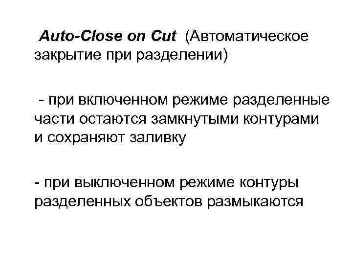 Auto-Close on Cut (Автоматическое закрытие при разделении) - при включенном режиме разделенные части остаются