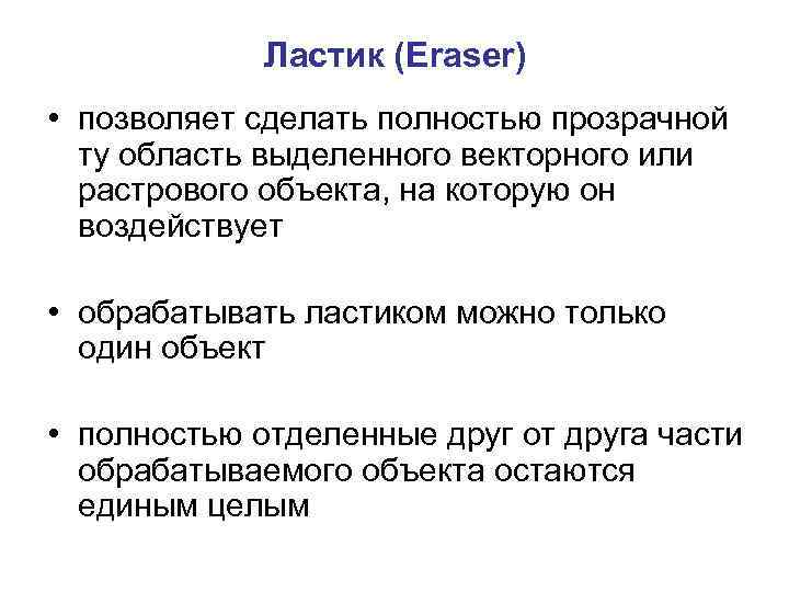 Ластик (Eraser) • позволяет сделать полностью прозрачной ту область выделенного векторного или растрового объекта,