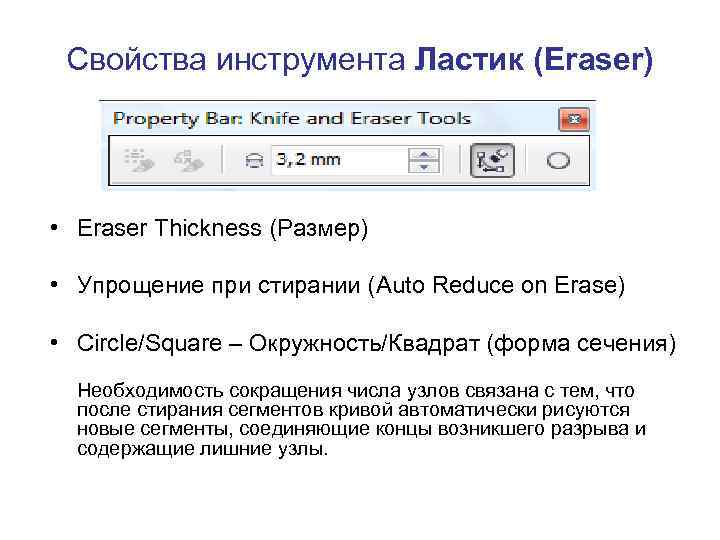 Свойства инструмента Ластик (Eraser) • Eraser Thickness (Размер) • Упрощение при стирании (Auto Reduce