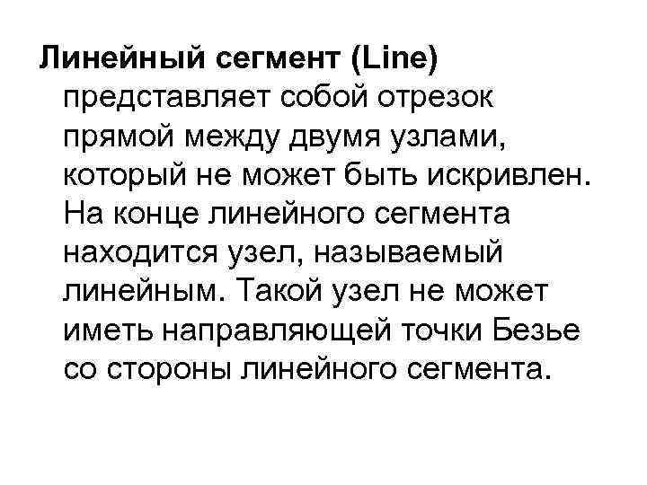 Линейный сегмент (Line) представляет собой отрезок прямой между двумя узлами, который не может быть