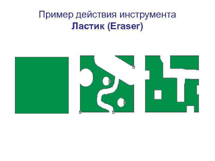 Пример действия инструмента Ластик (Eraser) 