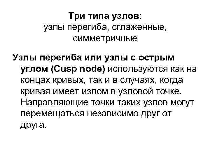 Три типа узлов: узлы перегиба, сглаженные, симметричные Узлы перегиба или узлы с острым углом