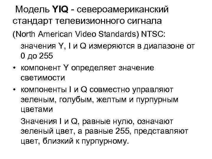 Модель YIQ - североамериканский стандарт телевизионного сигнала (North American Video Standards) NTSC: значения Y,