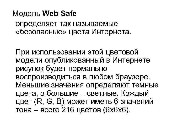 Модель Web Safe определяет так называемые «безопасные» цвета Интернета. При использовании этой цветовой модели