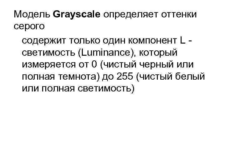 Модель Grayscale определяет оттенки серого содержит только один компонент L светимость (Luminance), который измеряется