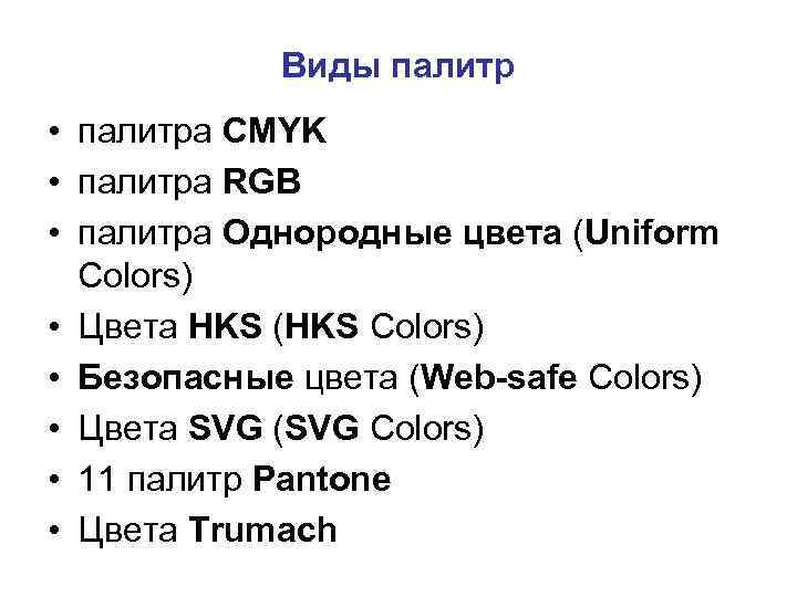 Виды палитр • палитра CMYK • палитра RGB • палитра Однородные цвета (Uniform Colors)