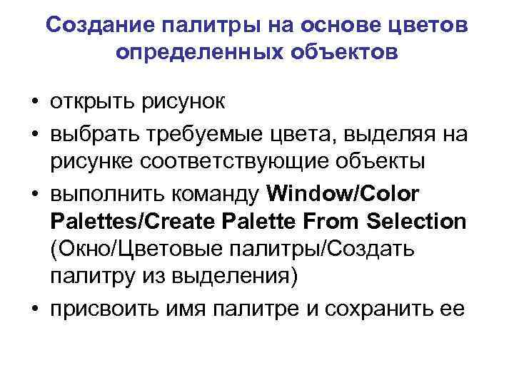 Создание палитры на основе цветов определенных объектов • открыть рисунок • выбрать требуемые цвета,
